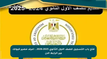 فتح باب التسجيل للصف الأول الثانوي 2025-2026.. اعرف مصير قبولك عبر الرابط الآن